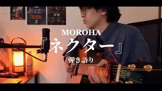 【弾き語り】MOROHA『ネクター』