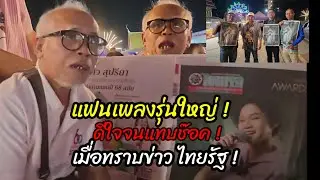 แฟนเพลงรุ่นใหญ่ ! สุดดีใจ เมื่อทราบข่าว จากไทยรัฐ Awards ประกาศ