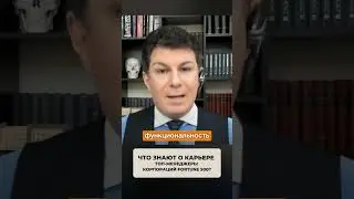 1633. Что знают о карьере топ-менеджеры компаний Fortune-500?