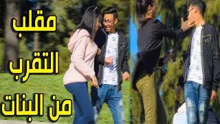 شاهد شاب يمكنه التقرب والحصول على أي فتاة – مقلب طلب الزواج من البنات