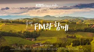 [KBS클래식FM] 출발FM과함께 | 차이콥스키 비창, 바흐 브란덴브루크 협주곡 3번, 파헬벨 캐논, 사라사테 치고이네르바이젠(편식의 유혹) 등 | KBS 251002(목) 방송