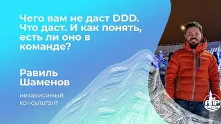 PHP Самара #1, Шаменов Равиль, DDD в чем его реальная польза