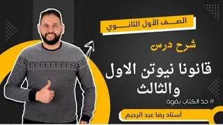 قانون نيوتن الاول والثالث