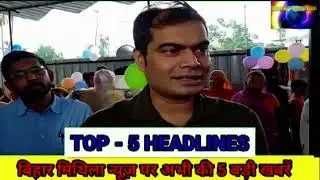 TODAY TOP-5  NEWS आज की 5 बड़ी खबरें 🔴 BIHAR MITHILA NEWS