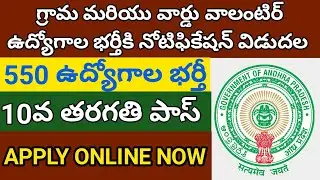 550 grama ward volunteer Recruitment 2021||Grama volunteer jobs in ApWard volunteer jobs ||