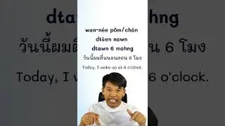 Wake up! in Thai