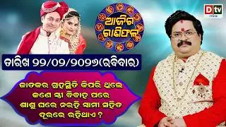 ଆଜିର ରାଶିଫଳ | 22 February 2026 ରବିବାର | Ajira Rasifala | Dr Bhabani Shankar Mohapatra | @DTVODIA ​