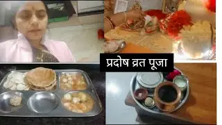 🌅आज किया सुबह जल्दी उठकर प्रदोष व्रत की पूजा 🪔🌺 daily vlog 