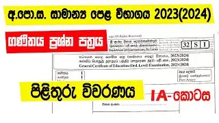O\L Maths 2023(2024) paper answers| අ.පො.ස. සාමාන්&zwj;ය පෙළ ගණිතය පිළිතුරු  2023(2024) | 1 A කොටස