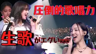 【TWICE】TWICEトップ2のジヒョとナヨンの生歌が上手すぎる！！