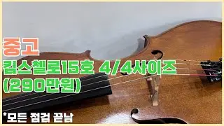 중고첼로 시연영상 - 킴스첼로15호 4/4 사이즈