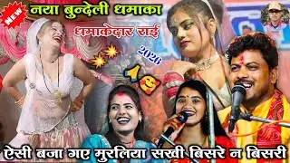 💯#न्यू_बुन्देली_धमाका_2026 ,🥰ऐसी बजा गए मुरलिया सखी🎤 बिसरे न बिसरी 🎉धमाकेदार जवाबी राई💥 अरविन्द राई 