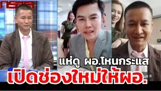 เปิดช่องใหม่ให้ผอ. เป็นกำลังใจให้ ผอ.
