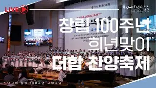 100주년 희년맞이 더함 찬양축제예배 실황| 별과 같이 빛나는 교회 | 우수명 목사 | #신안교회