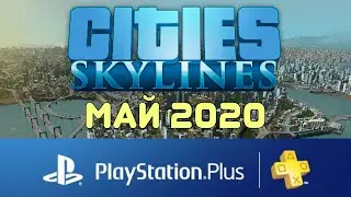 СТОИТ ЛИ ИГРАТЬ? ~ PS Plus МАЙ 2020 ~ Cities Skylines