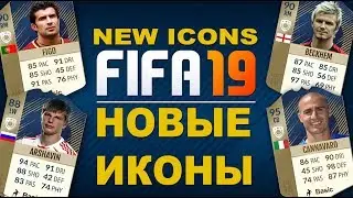НОВЫЕ ИКОНЫ в FIFA 19 \ NEW ICONS FIFA 19 !!!