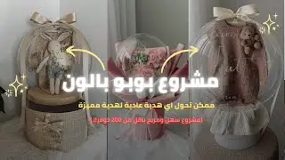 مشروع الهدايا داخل بالون المميز!! ( افضل مشروع من البيت 2025)