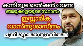 Islamic Vastu Tips: Kitchen Position According to Islam | ഇസ്ലാമിക വാസ്തുവിദ്യ | Hakeem Azhari