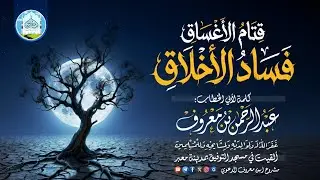قتام الأغساق فساد الأخلاق | كلمة لأبي الخطاب عبدالرحمن بن معروف.