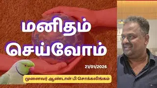 மனிதம் செய்வோம் | Dr Andal P Chockalingam
