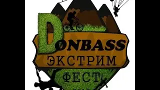 Донбасс Экстрим Фест 9 - 11 сентября 2016