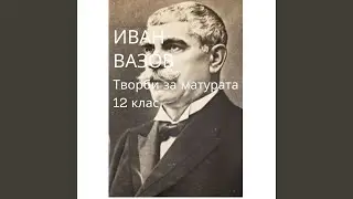 Иван Вазов: Отечество любезно как хубаво си ти (Аудио...