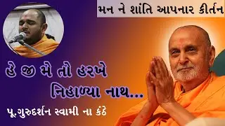 Heji Meto Harkhe Nihalya Nath | P.Gurudarshan Swami | BAPS | Peaceful Kirtan | Swaminarayan Kirtan