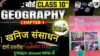 #geography #education # chapter 1 खनिज संसाधन दीर्घ उत्तरीय 