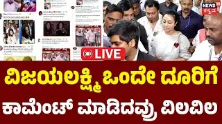 LIVE | CCB Complaint Against Bad Comment | Vijayalakshmi | Darshan | Sudeep |CCBಗೆ ವಿಜಯಲಕ್ಷ್ಮಿ ದೂರು