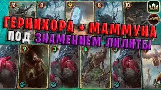 GWENT | ГЕРНИХОРА И МАММУНА - ЗНАМЕНИЕ ЛИЛИТЫ (Плоды Ийсгита) &mdash; гайд | Гвинт Патч 11.7