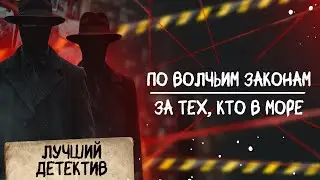 🕵🏻‍♂️🔴 ПО ВОЛЧЬИМ ЗАКОНАМ/ ЗА ТЕХ, КТО В МОРЕ | Лучший детектив | 2025