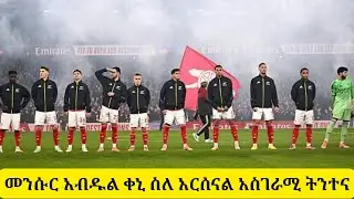 መንሱር አብዱል ቀኒ ስለ አርሰናል አስገራሚ ትንተና#mensurabdulkeni #alazar #alazarasgedom #arsenal #premierleague