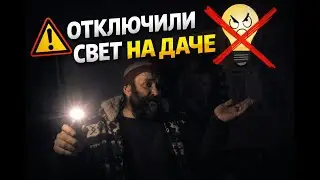 Если отключают свет на даче!
