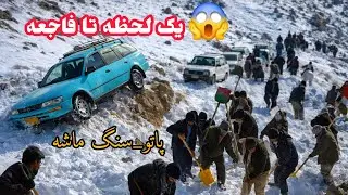 ماشین از سرک چپ شد ❄️ حشر عمومی مردم برای نجات در برف سنگین |صحنه‌های باورنکردنی#برف_سنگین#حشر_عمومی