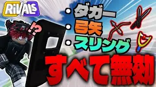 【ライバル】攻撃を捨てた最強の防御力『暴動シールド』が無敵すぎる！！【ロブロックス/ROBLOX】