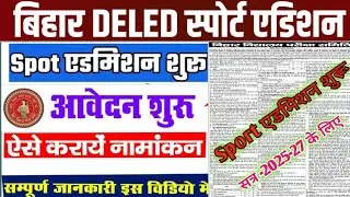 Bihar Deled Spot Admission Date Out 2025 |Deled Spot Admission Process 2025-27 |Spot Admission form