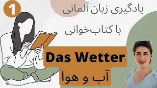 کتاب‌خوانی آلمانی| یادگیری آلمانی | آب و هوا