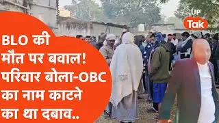 Gonda में BLO विपिन यादव की मौत, परिवार ने लगाया गंभीर आरोप, मृतक का भी वीडियो वायरल!