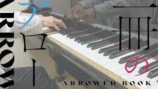 【ハミダシクリエイティブ凸】一冊のアロー（FULL）【Piano Cover】