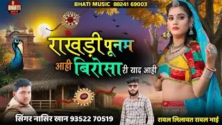 New Rajasthani song !! राखड़ी पूनम आही बिरोसा री याद आही ।। Rakhdi punam । Sawan song ।  Naseer khan