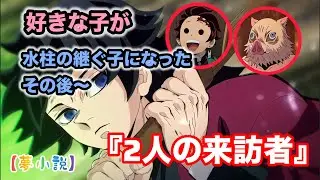 好きな子が水柱の継ぐ子になったその後〜『2人の来訪者』
