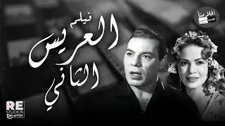 الفيلم العربي العريس التاني بطولة | فريد شوقي هند رستم يوسف شعبان نجوى فؤاد عبدالمنعم إبراهيم