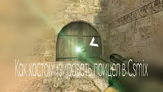 Как кастомизировать прицел в csmix