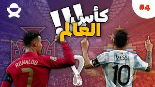 الحلقة 04 :حوار🎙️ عن كأس العالم🌍 مع  فيصل الهندي