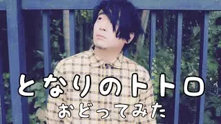 【RAB】となりのトトロ踊ってみた【ムラトミ】