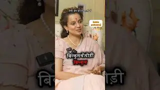 KANGANA RUNAT ki DESI  FAMILY 🤯|#motivation #podcast #shorts #kanganaranaut #movie #clips #trending
