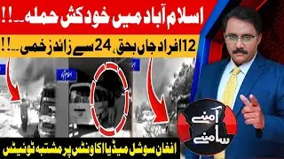 Deadly Suicide Attack in Islamabad | 12 Dead in Blast | Aamnay Samnay | 11th Nov 2025 | AbbTakk News