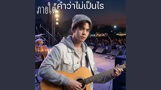ภายใต้คำว่าไม่เป็นไร