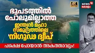 ആർക്കും പ്രവേശനം ഇല്ലാത്ത Indian Oceanലെ Heavenly Island! ഭൂപടത്തിൽ ഇല്ലാത്ത 'Diego Garcia' 4K|N18G