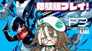 【 ペルソナ3リロード 体験版 】初めてのペルソナ遊びます！【 いちプロ / #四季森ことり】